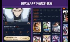 囧次元官網(wǎng)純凈版2025最新版下載在哪(囧次元純凈版2025最新版官網(wǎng))