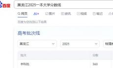 黑龍江一本大學(xué)錄取分數(shù)線物理類2025年（黑龍江2025一本大學(xué)錄取分數(shù)線）