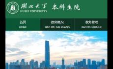 湖北大學(xué)教務(wù)系統(tǒng)登錄入口:http://jwc.hubu.edu.cn/