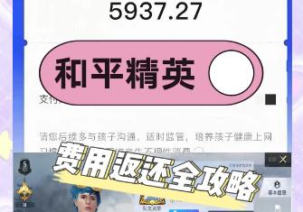 和平精英可以退多久的錢(qián) 和平精英能全額退款嗎