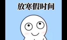 杭州今年中小學(xué)寒假放假時間安排(杭州中小學(xué)2026寒假放假時間)