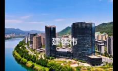 建德市屬于浙江哪個市哪個區？