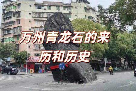 萬州青龍石的來歷和歷史 萬州青龍石的傳說