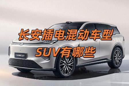長安插電式混合動力汽車有哪些（長安插電混動車型SUV有哪些）
