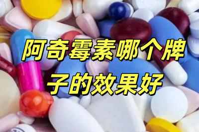 阿奇霉素哪個品牌的療效最佳（阿奇霉素哪個牌子的效果好）