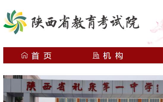 陜西省教育考試院官網登錄入口網址：https://www.sneea.cn/