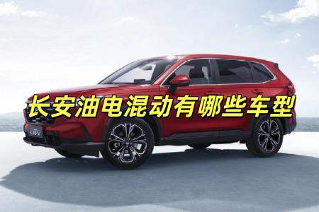 長安油電混合汽車有哪些車型（長安油電混動有哪些車型）