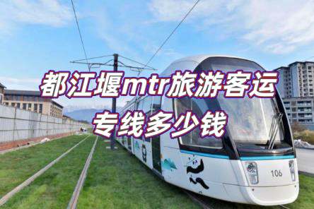 都江堰mtr<a href=/lvyou/ target=_blank class=infotextkey>旅游</a>客運(yùn)專線票價(jià)(都江堰mtr<a href=/lvyou/ target=_blank class=infotextkey>旅游</a>客運(yùn)專線多少錢)