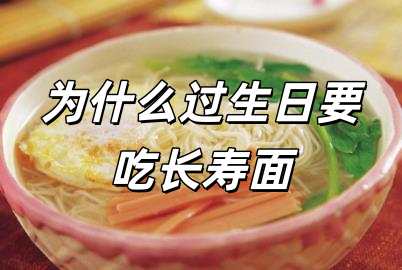 為什么過(guò)生日要吃長(zhǎng)壽面 生日為何要吃長(zhǎng)壽面呢