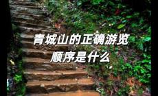 青城山的正確游覽順序是什么 青城山“輕松版”游覽順序攻略