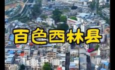 廣西西林縣有幾個鄉鎮 西林縣有幾個鄉鎮都叫什么名