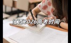 2026高考時間是幾月幾號 2026高考時間是幾月幾號江西