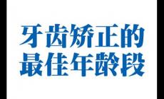 兒童做牙齒矯正的最佳年齡（牙齒矯正的最佳年齡兒童）