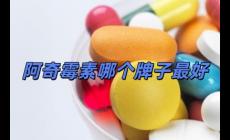 阿奇霉素哪個牌子最好用（阿奇霉素哪個牌子最好）