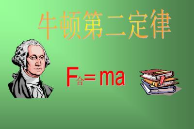 牛頓第二定律是幾年級(jí)學(xué)的 牛頓第二定律是幾年級(jí)學(xué)的啊