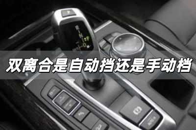 雙離合是自動擋還是手動 雙離合是自動擋還是手動檔