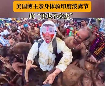外國博主勇闖印度潑糞節落荒而逃 潑糞節是哪個國家的風俗 1 