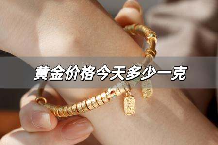黃金價格今天多少一克