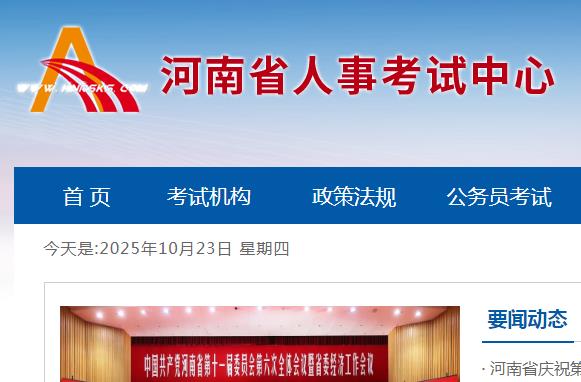 河南人事考試網(wǎng)官網(wǎng)