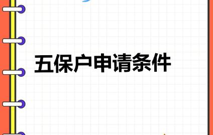 五保戶需要什么條件 農村申請五保戶需要什么條件