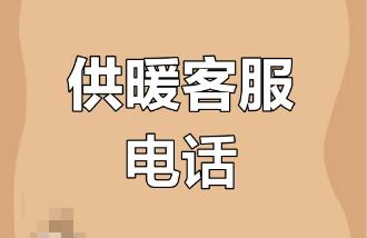 太原供暖熱線電話多少號(hào) 太原供暖熱線96159是免費(fèi)的嗎