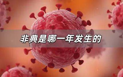 非典是哪一年發生的