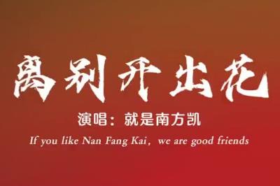 離別后花開花謝是什么歌 離別開出花原唱是誰?