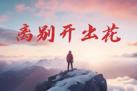 離別后花開花謝是什么歌 2025爆火熱歌離別開出花的歌詞