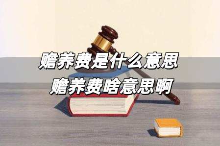 <a href=/shenghuo/6c9bb526b6f193d8f445dc1a4e6c5020.html target=_blank class=infotextkey>贍養費</a>是什么意思 <a href=/shenghuo/6c9bb526b6f193d8f445dc1a4e6c5020.html target=_blank class=infotextkey>贍養費</a>啥意思啊