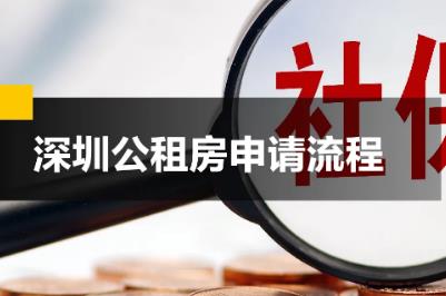 深圳公租房申請條件是什么 深圳公租房申請條件和申請流程
