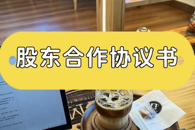 股東協議書有法律效力嗎 股東協議書受法律保護嗎合法嗎