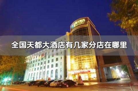 全國(guó)<a href=/lvyou/cbface3545f0d01e1f746b64bd1ad9f1.html target=_blank class=infotextkey>天都大酒店</a>有幾家 全國(guó)<a href=/lvyou/cbface3545f0d01e1f746b64bd1ad9f1.html target=_blank class=infotextkey>天都大酒店</a>有幾家分店在哪里