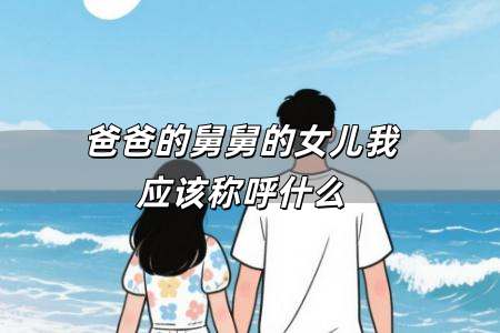 爸爸的舅舅的女兒我應該稱呼什么