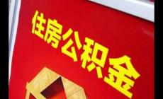 提取公積金需要帶什么材料 租房提取公積金需要帶什么材料