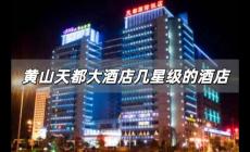 黃山天都大酒店幾星級酒店 黃山天都大酒店幾星級的酒店