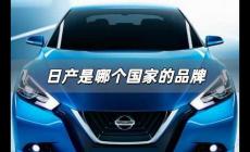 日產(chǎn)是哪個(gè)國(guó)家的品牌 日產(chǎn)是哪個(gè)國(guó)家的汽車(chē)品牌
