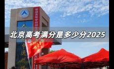 北京高考滿分是多少分2025 2025北京高考滿分是多少分