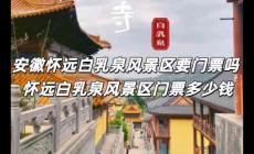 安徽懷遠白乳泉風景區要門票嗎 懷遠白乳泉風景區門票多少錢