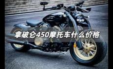 拿破侖450摩托車什么價格 拿破侖450摩托車價格如何