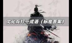 文化兵打一成語是什么 文化兵打一成語（標(biāo)準(zhǔn)答案）
