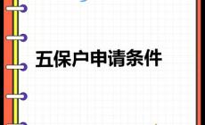 五保戶需要什么條件 農(nóng)村申請(qǐng)五保戶需要什么條件