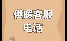 太原供暖熱線電話多少號 太原供暖熱線96159是免費的嗎