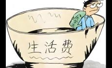 父母一方沒有收入,在西安上學一個月給多少錢合適呢