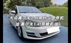 大眾高爾夫1.4t用什么型號機油 高爾夫1.4t用啥機油