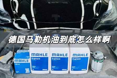 德國馬勒機(jī)油怎么樣好用嗎 德國馬勒機(jī)油到底怎么樣啊