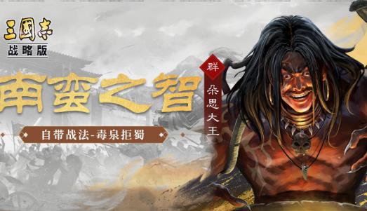 三國志戰(zhàn)略版朵思大王值得培養(yǎng)嗎，朵思大王值得練嗎