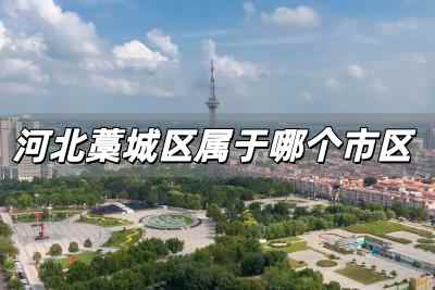 河北藁城區(qū)屬于哪個市區(qū) 石家莊市藁城區(qū)怎么讀