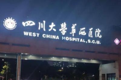 四川大學華西醫院是四川大學的嗎 四川大學華西醫院是大學還是醫院