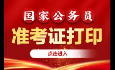 國家公務員局官網入口準考證打印：2026年國考必備指南