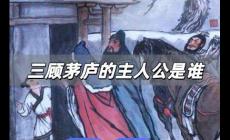 三顧茅廬的主人公是誰 三顧茅廬主人公是誰?正確答案